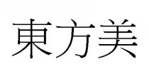 東方美