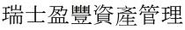 瑞士盈豐資產管理