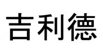 吉利德