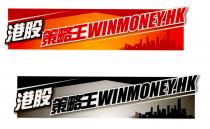 WINMONEY.HK 港股 策略王