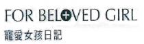 FOR BELOVED GIRL 寵愛女孩日記