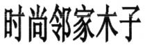 时尚邻家木子