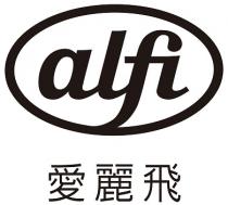 alfi 愛麗飛