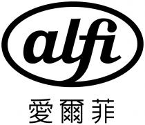 alfi 愛爾菲