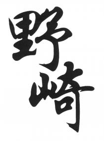 野崎