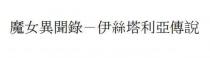 魔女異聞錄-伊絲塔利亞傳說