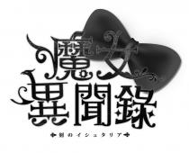 魔女 異聞錄 刻