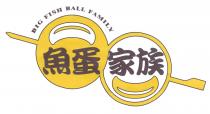 BIG FISH BALL FAMILY 魚蛋家族