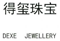 DEXE JEWELLERY 得玺珠宝