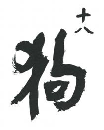十八 狗