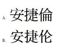 安捷倫 安捷伦