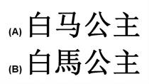 白馬公主 白马公主