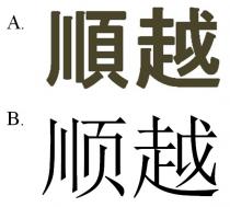 順越 顺越