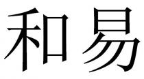 和易