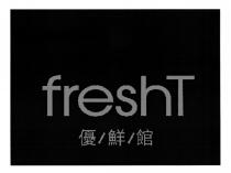 freshT 優/鮮/館