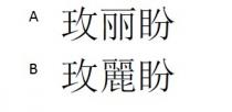 玫麗盼 玫丽盼