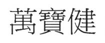 萬寶健