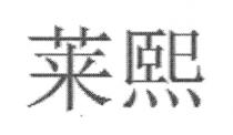 莱熙