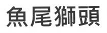 魚尾獅頭