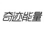 奇迹能量