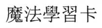 魔法學習卡