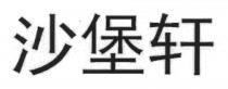 沙堡轩