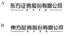 DFZQ 東方証券股份有限公司 东方证券股份有限公司