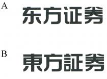 東方証券 东方证券