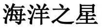 海洋之星