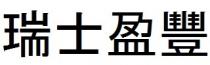 瑞士盈豐