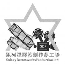 GDP Galaxy Dreamworks Production Ltd. 銀河星驛站制作夢工場