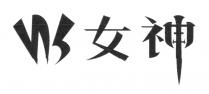 ns 女神