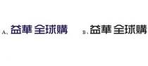 益華 全球購