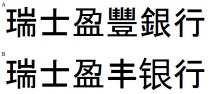 瑞士盈豐銀行 瑞士盈丰银行