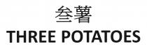 THREE POTATOES 叁薯