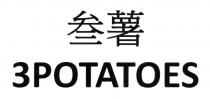 3POTATOES 叁薯
