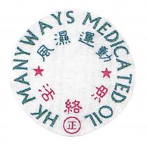 HK MANYWAYS MEDICATED OIL 風濕 運動 活絡油 正