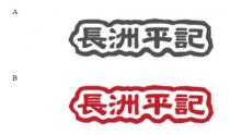 長洲平記