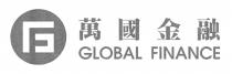 G GLOBAL FINANCE 萬國金融