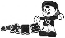 公仔大胃王