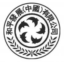 和平發展(中國)有限公司