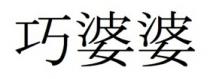 巧婆婆