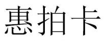 惠拍卡