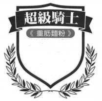 超級騎士 重筋麵粉