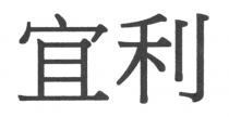 宜利
