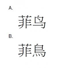 菲鳥 菲鸟