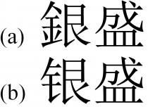 銀盛 银盛