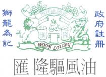 WOON LOUNG 南洋匯隆號 匯隆驅風油 政府註冊 獅龍為記