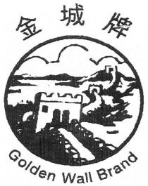 Golden Wall Brand 金城牌
