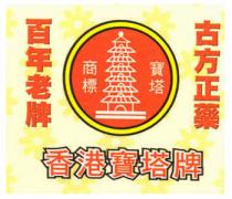 香港寶塔牌 古方正藥 百年老牌 寶塔商標